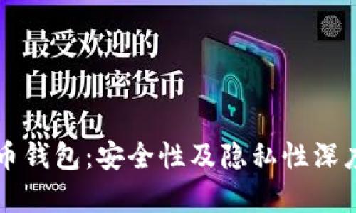 比特币钱包：安全性及隐私性深度分析