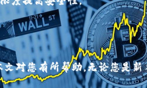 baioti如何选择和使用以太坊经典（ETC）钱包：全面指南/baioti
以太坊经典钱包, 选择以太坊经典钱包, 如何使用以太坊经典钱包, ETC交易安全, ETC技术详解/guanjianci

随着区块链技术的发展，以太坊经典（ETC）作为以太坊的一个分叉，逐渐受到市场的关注。ETC钱包便成为了其生态圈中不可或缺的一部分。为了方便用户存储和管理ETC代币，了解如何选择和使用一款适合自己的以太坊经典钱包显得尤为重要。本文将深入探讨有关以太坊经典钱包的各个方面，帮助用户更好地理解其选择及使用的细节。

什么是以太坊经典钱包？
以太坊经典钱包是专用于存储和管理以太坊经典（ETC）代币的数字钱包。与比特币或其他数字货币钱包相似，ETC钱包可以数字化存储用户的ETC资产，并通过区块链技术来确保交易的安全性和透明度。
钱包的类型主要分为热钱包和冷钱包。热钱包通常在线上，可以迅速进行交易，如Web钱包、移动钱包。冷钱包则是离线存储私钥，安全性更高，如硬件钱包和纸钱包。用户可以根据自己的需求与偏好选择合适的钱包类型。

选择以太坊经典钱包时需要考虑的因素
在选择ETC钱包时，用户可以考虑以下几个关键因素，以确保钱包的安全性与便利性：

h4安全性/h4
首先，安全性是选择ETC钱包的首要考虑因素。用户需要查看钱包是否提供多重签名、二次验证等安全措施。此外，减少己方的安全风险，尽量将大额资产保存在冷钱包中，而日常小额资产则可以使用热钱包，方便交易但需注意安全。

h4易用性/h4
用户体验也是选择钱包不可忽视的方面。一款结构清晰、操作简单的钱包可以让用户轻松上手，避免在交易过程中出现不必要的失误。钱包的友好界面以及是否支持多种语言，可以极大提升用户的体验。

h4功能支持/h4
不同的钱包可能具备不同的功能，比如部分钱包支持代币兑换、与去中心化应用（DApp）的互动等。用户可以根据自己的需求选择功能更为全面的钱包。

h4社区支持与发展/h4
钱包的背景与团队也很重要。选择那些有良好社区支持和持续更新发展的钱包，无疑是对用户资产的额外保障。

h4手续费/h4
选择一个手续费透明、合理的钱包可以让交易成本尽可能降低，尤其对于频繁交易的用户来说，选择低手续费的钱包是非常重要的。

如何使用以太坊经典钱包？
一旦选择了适合的ETC钱包，用户就可以进行实际的操作。以下是使用ETC钱包的一些基本步骤：

h4创建钱包/h4
选择好钱包后，用户需要进行注册并创建新账户。通常，系统会提示用户设置密码，并生成一组私钥和助记词。用户需妥善保管这些信息，以防止资产被盗用。

h4充值ETC/h4
创建完钱包后，用户可通过交易所或其他方式将ETC充值进钱包。每个钱包的充值方式可能稍有不同，建议仔细阅读相关教程。

h4发送与接收ETC/h4
用户可以通过钱包界面轻松发送或接收ETC。发送资产时，需要填写接收方地址、金额，并确认交易。大部分钱包会收取网络手续费，用户在发送时需要留意。

h4查看交易记录/h4
使用钱包进行的每一笔交易都会在区块链上有记录。用户可以随时查看自己的交易历史，确认交易状态，确保资产安全。

h4备份与恢复/h4
备份钱包信息至关重要。用户应及时备份助记词及私钥，以防手机丢失或钱包软件出现问题。若需要恢复钱包，可以通过助记词重建账户。

以太坊经典钱包的安全使用建议
为了帮助用户更安全地使用ETC钱包，以下是几点实用建议：

h4定期更新钱包软件/h4
软件更新常常会修复安全漏洞，因此用户应定期检查并更新钱包软件，以确保使用的是最新版本。

h4设置强密码/h4
使用复杂且难以被猜测的密码，可以有效提高用户钱包的安全性。避免使用简单密码或重复使用其他账户的密码。

h4开启双因素认证（2FA）/h4
许多钱包支持双因素认证功能，建议用户开启此功能，增加账户的安全性。每次登录时，用户需输入验证码，进一步提升安全等级。

h4避免公共网络交易/h4
在公共网络下进行交易存在安全风险，用户应该尽量避免在公共Wi-Fi下登录钱包进行敏感操作。

h4定期检查账户活动/h4
用户应定期查看账户的交易记录，关注是否存在异常交易。如一旦发现可疑交易，立即采取措施。

常见问题解答
为了进一步帮助以太坊经典钱包，以下是5个常见问题及详细解答：

1. 如何确保我的ETC钱包是安全的？
确保ETC钱包安全的措施包括：使用知名钱包，选择支持多重认证的钱包，定期更新软件，备份钱包信息，并使用强而独特的密码。确保私钥和助记词的安全，避免在多个平台共享这些信息。

2. 我可以在没有互联网的情况下使用ETC钱包吗？
冷钱包可以在没有互联网的情况下使用，用户可在离线状态下生成和管理密钥。离线钱包非常安全，但有些功能如实时交易需要在线钱包才能完成。

3. 如何恢复丢失的ETC钱包？
如果用户丢失了ETC钱包，持有的助记词和私钥可以用来恢复钱包。用户只需在支持的界面输入助记词，即可重新建一个钱包，恢复其中的资产。

4. 钱包中ETC资产的安全性和交易所相比如何？
通常来说，个人钱包对比交易所更为安全。交易所受风险较高，可能因黑客攻击等原因导致用户资产损失。而个人钱包由用户自身掌控，使用冷钱包可最大限度提高安全性。

5. 使用ETC钱包时遇到问题，我该寻求哪里的支持？
用户可以前往官方支持页面、相关用户论坛或社区寻求帮助。多数大型钱包都有专门的客服支持，也可以通过社交媒体与官方工作人员联系。

综上所述，学习如何选择和使用以太坊经典钱包，可以帮助用户更好地管理资产，同时保证交易安全。在进行数字货币投资时，安全始终是重中之重。希望本文对您有所帮助。无论您是新手还是有经验的投资者，选择适合的钱包和认真遵循最佳实践，都是确保资产安全的有效方式。