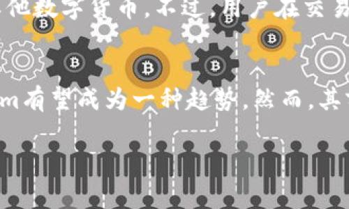 在回答“应用市场的tokenim是假的吗？”这个问题之前，我们需要首先了解什么是Tokenim以及它在应用市场中的作用。Tokenim通常是指某种形式的代币或积分系统，用于在特定的平台或应用中进行交易、积分兑换、奖励等功能。近年来，基于区块链技术的代币经济也在不断发展，许多应用市场开始推出自己的代币系统，旨在改善用户体验，提高用户粘性。

然而，关于Tokenim的真实性，实际上是一个复杂的话题。接下来，我将通过几个方面来详细探讨这一问题。

Tokenim的概念和作用
Tokenim通常是指在某一特定平台（如应用市场、游戏平台等）中使用的数字代币。这些代币允许用户在平台内进行交易，例如购买应用、游戏内物品或参与某些活动。这种代币系统通常具有以下几个功能：
ul
    listrong交易媒介：/strongTokenim可以作为用户和开发者之间交易的媒介，简化购买流程。/li
    listrong激励机制：/strong使用Tokenim可以鼓励用户参与平台活动，比如通过完成任务获取代币奖励。/li
    listrong社区建设：/strong一些Tokenim还可以用于投票、治理等功能，增强用户的归属感和参与感。/li
/ul

Tokenim的真实与否
至于Tokenim是否存在欺诈或虚假情况，答案并不简单。首先，不同平台和市场的Tokenim背景和运作模型各不相同。某些应用市场推出的Tokenim确实是真实的，有一定的经济价值，而另一些可能只是为了吸引用户的噱头。
为了判断Tokenim的真实性，用户可以注意以下几点：
ul
    listrong平台的信誉：/strong查看该应用市场的背景、历史以及用户反馈，了解其信誉程度。/li
    listrong经济模型：/strong了解Tokenim的产生与流通机制，是否体现出合理的经济设计。/li
    listrong透明度：/strong正规的平台通常会提供代币的详细信息，比如发行量、流通量以及如何进行兑换。/li
/ul

如何判断Tokenim的价值
评估一个Tokenim的价值，可以从以下几个方向进行：
ul
    listrong市场需求：/strongTokenim是否被广泛使用，是否有真实的用户需求。/li
    listrong功能实用性：/strongTokenim的功能是否能带来实际的好处，用户是否愿意为此支付。/li
    listrong经济支持：/strong平台是否有稳定的收入来源来支持Tokenim的价值，比如通过销售额、广告收入等。/li
/ul

Tokenim的优缺点
Tokenim在应用市场的使用具有一定的优缺点。其主要优点包括：
ul
    listrong用户粘性：/strong通过代币激励机制，用户更愿意留在这个平台。/li
    listrong灵活交易：/strongTokenim提供了多种交易方式，用户可以选择何时何地进行消费。/li
/ul
然而，它也存在着一些缺点，例如：
ul
    listrong价值波动：/strongTokenim的价格可能会受到市场波动的影响，导致用户的不满。/li
    listrong安全问题：/strong某些平台可能存在交易安全性不足等问题，导致用户资产损失。/li
/ul

未来Tokenim的发展趋势
随着区块链技术的不断发展，Tokenim的应用场景也在不断扩展。未来，Tokenim有可能会集中在以下几个方面：
ul
    listrong标准化：/strong不同的代币系统之间可能会逐步朝向一个标准化的方向发展，提升互操作性。/li
    listrong应用多样化：/strong除了传统的应用市场，Tokenim的系统还可能扩展到更多新兴的平台，如虚拟现实、增强现实等。/li
/ul

相关问题
以下是关于“应用市场的Tokenim”主题的五个相关问题及其详细解答：

h41. Tokenim如何在实际应用中运作？/h4
Tokenim的运作机制通常是通过一种智能合约来实现的。这种合约可以在区块链上具备透明性和不可篡改性。当用户在应用市场进行购买时，通过Tokenim进行交易，平台会相应地减少用户的代币数量并增加开发者的代币数量。用户所获得的Tokenim可以通过完成任务、参与活动或购买服务获得，使用方式也很灵活，用户可以在市场内消费、交易，也可以兑换成其他货币。

h42. Tokenim的安全性如何保障？/h4
Tokenim的安全性主要依赖于其底层的区块链技术。由于区块链具有不可篡改和透明的特性，使其交易难以被伪造和攻击。另外，许多应用市场还会实施双重验证、加密存储等安全措施，保障用户资金安全。然而，用户在使用时也需保持警惕，避免在不明或不可信的平台注册账户，防止个人信息和资产的泄露。

h43. 如何获取Tokenim？/h4
用户可以通过多种渠道获取Tokenim。最常见的方式是直接购买，用户可以使用法币或其他数字资产在平台内进行购买。此外，用户也可以通过活动、任务或邀请朋友等方式来获得代币。例如，一些应用市场会定期推出促销活动，用户完成特定任务便可获得一定数量的Tokenim。通过参与平台内的社区互动，也可能会获得一些代币作为奖励。

h44. Tokenim能否进行交易或转换？/h4
很多平台支持Tokenim之间的交易或兑换，但这种功能的实现通常依赖于平台的政策以及Tokenim的设计。在一些成熟的平台，用户可以将持有的Tokenim兑换为法币或其他数字货币。不过，用户在交易或兑换前，需仔细阅读平台的相关条款，以避免潜在的资金损失或额外费用。特别是在代币价格出现明显波动的情况下，合理选择交易时机显得尤为重要。

h45. 如何评价Tokenim的市场前景？/h4
Tokenim的市场前景是值得关注的，特别是在区块链技术的发展推动下，越来越多的平台开始采用代币化的模式。随着用户对数字货币的认知度和接受度逐渐提高，Tokenim有望成为一种趋势。然而，其前景也受到市场环境、技术进步以及政策法规等多重因素的影响。因此，对于投资者而言，了解Tokenim的基本知识、风险以及市场动态，将有助于做出更加明智的决策。

总之，Tokenim并不是一个简单存在的东西，其背后涉及到多方面的经济和技术因素。用户在使用Tokenim时，需保持警惕，全面评估其价值与风险，以获得更好的用户体验。