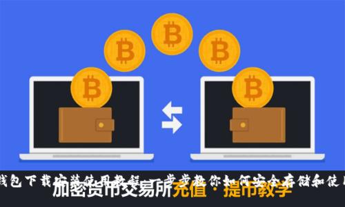 比特币钱包下载安装使用教程：一步步教你如何安全存储和使用比特币