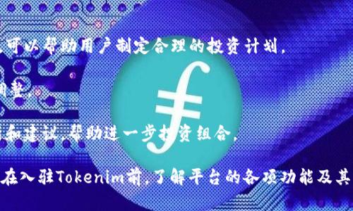    Tokenim支持的加密货币：全面解析 /  

 guanjianci  Tokenim, 加密货币, 支持币种, 数字资产 / guanjianci 

 在当今的加密货币市场中，Tokenim作为一个新兴的数字资产交易平台，越来越受到投资者的关注。为了帮助用户更好地理解Tokenim，我们将在接下来的内容中详细介绍Tokenim支持的币种及其相关特性，此外，我们还会探讨与Tokenim相关的一些常见问题。 

 什么是Tokenim？ 
 Tokenim是一个专注于加密货币交易的平台，提供购买、出售和交换多种数字资产的服务。它因其用户友好的界面、低交易费用和丰富的功能而受到广大加密货币爱好者的喜爱。Tokenim不仅适合初学者，也为专业投资者提供高级工具和交易选项。 

 Tokenim支持多种主流和新兴的加密货币，使用户能够根据市场变化灵活调整投资组合。无论是比特币、以太坊，还是一些较新的项目，Tokenim都努力满足用户需求。 

 Tokenim支持的主要币种 
 Tokenim平台上提供了一系列的数字资产。以下是一些主要支持的加密货币： 

ul
    listrong比特币 (BTC)/strong：作为首个加密货币，比特币在Tokenim上的流动性和交易量最大，用户能够轻松进行买入和卖出操作。/li
    listrong以太坊 (ETH)/strong：以太坊是另一种流行的数字货币，Tokenim支持智能合约功能，允许用户使用以太坊进行多种DApp操作。/li
    listrongRipple (XRP)/strong：Ripple提供快速的跨境支付解决方案，Tokenim也为其提供了交易支持。/li
    listrong莱特币 (LTC)/strong：莱特币被称为“银”，在交易过程中的确认时间更短，成为Tokenim用户的热门选择。/li
    listrongChainlink (LINK)/strong：作为DeFi领域的重要组成部分，Chainlink在Tokenim上得到支持，方便用户进行投资。/li
/ul

 除上述主要币种外，Tokenim还支持其他许多新兴和小型币种。用户可以在平台上查找最新的币种列表及其详细信息。 

 Tokenim平台的优势 
 Tokenim的竞争优势不仅在于其支持的币种，还体现在多方面的用户体验和平台特性上。以下是一些显著的优势： 

ul
    listrong低交易费用/strong：Tokenim以低于行业标准的交易费用吸引用户，降低用户的总体投资成本。/li
    listrong用户友好的界面/strong：平台设计简洁易懂，新用户可以快速上手，体验愉悦的交易过程。/li
    listrong安全性/strong：Tokenim采取多重安全措施，保障用户的资金和交易安全。/li
    listrong多样的交易对/strong：用户可以在不同的币种之间自由交易，提高资金灵活性。/li
/ul

 相关问题探讨 
 在使用Tokenim或任何加密货币交易平台时，用户常常会遇到一些关键问题。以下是我们为您整理的五个与Tokenim相关的常见问题，每个问题将进行深入讨论。 

 问题一：如何在Tokenim上创建账户？ 
 创建一个Tokenim账户是开始交易支持的币种的第一步。用户需要提供基本信息，如电子邮件地址和密码。完成这些步骤后，用户还需通过电子邮件验证账户以确保安全性。 

 其次，Tokenim可能要求用户进行身份验证（KYC），以遵循相关法律法规。用户需要上传身份证明材料，如护照或驾驶执照。在通过审核后，用户将获得完整账户访问权限。 

Tokenim十分注重用户的隐私与安全，因此在提供个人信息的同时，用户也应该确保自己的账户安全，例如启用双因素认证（2FA）等额外保护措施。

 问题二：Tokenim支持的交易对有哪些？ 
 Tokenim为用户提供多种交易对，用户可以基于不同的币种进行交易组合。常见的币对包括BTC/ETH、BTC/XRP和ETH/LTC等。 

 通过分析市场需求和用户反馈，Tokenim不断更新和增加新的交易对，以满足用户的需求。用户可以通过Tokenim的交易界面轻松查看当前的交易对和市场深度。

 此外，Tokenim还支持一些稳定币交易，有助于用户在高波动市场中降低风险。用户可以通过稳定币锁定收益或在价格波动剧烈时避险。

 问题三：如何提高在Tokenim上的交易安全性？ 
 在利用Tokenim进行交易时，用户应采取多种措施确保其账户和资产安全。首先，用户可以启用双因素认证，这为账户增添了额外的一层安全保障。

 其次，用户应定期更新自己的密码，并选择复杂度高的密码以确保安全。此外，建议用户使用硬件钱包存储大部分数字资产，降低因平台黑客攻击而导致的损失。 

 最后，用户应警惕网络钓鱼和其他常见的网络攻击手法，不要随意点击未知链接或提供个人信息。

 问题四：Tokenim的交易费用如何计算？ 
 Tokenim的交易费用相较于行业其他平台较低，通常以每笔交易金额的百分比计费。用户在交易前可以查看具体的费用结构和费用详情。

 了解各类费用对用户的投资决策至关重要，尤其是在频繁交易的情况下。Tokenim还会定期推出促销活动，降低特定时间段的交易费用，以吸引新用户和刺激交易。

 用户也可以通过持有Tokenim平台的原生代币享受更低的交易费用，鼓励用户将资产长期留存在平台上。

 问题五：如何有效管理Tokenim上的投资组合？ 
 管理投资组合的关键在于定期评估市场情况和调整投资策略。Tokenim提供实时市场数据和技术分析工具，可以帮助用户制定合理的投资计划。

 用户可以设定投资目标，包括盈亏比率以及资金分配策略。这些策略应根据市场波动和个人风险承受能力调整。 

 此外，定期审查投资组合的表现并进行调整是必要的，用户可利用Tokenim的报告功能获取详细的投资分析和建议，帮助进一步投资组合。 

 总结来说，Tokenim作为一个加密货币交易平台，支持了多种数字资产，并为用户提供友好的交易体验。用户在入驻Tokenim前，了解平台的各项功能及其支持的币种，是至关重要的。希望本篇文章能够为您提供有价值的信息，帮助您在Tokenim中获得成功。 