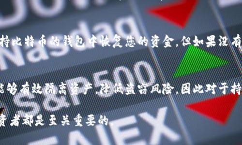   比特币冷钱包下载指南：选择安全可靠的冷存储方案 / 

 guanjianci 比特币, 冷钱包, 加密货币, 钱包下载 /guanjianci 

近年来，比特币及其他加密货币的流行使得越来越多的人开始关注如何安全存储这些虚拟资产。而冷钱包作为一种安全存储加密货币的方案，逐渐成为投资者的首选。那么，比特币冷钱包到底是什么？在哪里可以下载？选择合适的冷钱包又该注意哪些问题？本文将从多个角度为您详细介绍比特币冷钱包的相关知识，以及如何满足安全和易用的需求。

什么是比特币冷钱包？
冷钱包（Cold Wallet）是指一种不直接连接到互联网的加密货币钱包。这种钱包能够有效保护用户的私钥，避免黑客攻击及网络入侵。与之相对的是热钱包（Hot Wallet），它是与网络连接的，虽然方便但是安全性相对较低。比特币冷钱包通常分为硬件钱包和纸质钱包两种形式。

硬件钱包是一种专门设计用来存储加密货币的物理设备，它能够在不接入网络的情况下实现加密货币的管理。同时，硬件钱包本身通常会提供强大的加密和安全措施，保障用户的资产安全。常见的硬件钱包品牌包括Ledger、Trezor等。

纸质钱包则是将比特币的私钥和公钥打印在纸上。用户可以将其妥善保存，完全不依赖电子设备。但纸质钱包对环境影响和物理损坏的风险相对较高，因此在使用时需要特别小心。

在哪里下载比特币冷钱包？
如果您选择使用硬件钱包，通常不需要进行“下载”操作，因为这种钱包是专门的硬件设备，您需要通过官方网站购买设备。而一旦您获得硬件钱包，通常会附有用户手册，引导您进行设置及下载所需的软件。

对于纸质钱包，您可以通过各种比特币钱包生成器进行创建。这类工具可以在互联网上找到，但为了安全起见，建议您选择一些知名的网站，并在离线的环境中进行生成，以减少被黑客窃取私钥的风险。在生成完毕后，您只需将生成的私钥和公钥打印出来，便可拥有一个纸质钱包。

如何选择适合自己的比特币冷钱包？
选择冷钱包时需要考虑多个因素。首先，安全性是最重要的考量。一款优秀的冷钱包需要具备高强度的加密技术和防篡改保护。硬件钱包通常在这方面表现出色，因为它们专为安全设计。

其次，易用性也是一个重要因素。对于大部分用户而言，使用体验直接影响到对冷钱包的接受度。硬件钱包的操作一般较为简单，而纸质钱包的生成和使用则可能相对复杂，特别是在存储和管理私钥时，如果不小心可能导致资产丢失。

再者，社区支持和用户评价也很重要。有经验的用户通常会在社区内分享使用心得和评价，因此在选择冷钱包前，可以先参考这些信息，判断其是否适合自己。

比特币冷钱包的安全性如何提升？
使用比特币冷钱包的目的主要是为了提高安全性。然而，安全性并不是绝对的，用户还需采取额外措施以提升自身资产安全。首先，用户必须妥善保存钱包，并定期备份私钥信息，以避免因设备损坏或丢失造成资产无法找回。

另外，使用多重签名技术可以增加一层安全保护。多重签名技术要求多个私钥共同为一笔交易签名，只有在所有密钥都授权的情况下交易才能进行，进一步降低资产被盗风险。

最后，定期更新钱包软件和固件也是保证冷钱包安全的重要措施。虽然冷钱包的安全性相比热钱包更高，但维护更新仍然不容忽视。安全漏洞常常在新的更新中得到解决，因此保持软件的最新状态能有效防止潜在的安全问题。

使用比特币冷钱包时常见的问题

1. 冷钱包丢失了该怎么办？
冷钱包丢失的情况确实让人感到非常痛苦，尤其是当您没有备份私钥或助记词时，恢复资产几乎是不可能的。因此，定期备份是一个非常重要的习惯，可以使用USB闪存等存储介质。若您不小心丢失了冷钱包，只有找到原始助记词或私钥，才能恢复您的资产。如果未能做到这一点，您的加密货币将再也无法找回。

2. 什么样的冷钱包适合大额投资者？
对于大额投资者而言，选择冷钱包时应更加关注其安全性能。硬件钱包是较为理想的选择，因为它们由专业团队开发，具备成熟的安全性。同时，选择支持多种加密货币的硬件钱包也是必要的，以便可以集中管理不同种类的资产。

3. 冷钱包的维护成本高吗？
冷钱包的维护成本相对较低。与热钱包相比较，冷钱包可避免频繁的网络交易，减少了在线费用。此外，硬件钱包虽需一次性投资购买，但在长期使用中提供的安全保障来说，投资回报率是很高的。而纸质钱包则几乎不需要维护成本，只需妥善存放。

4. 冷钱包的资金恢复可能性如何？
如果您丢失了冷钱包的私钥或助记词，恢复资金的可能性几乎为零。因此，在使用冷钱包时，定期备份数据十分重要。一旦掌握了助记词，您可以在任何支持比特币的钱包中恢复您的资金。但如果没有这些备份数据，资金将永远无法恢复。

5. 为什么需要冷钱包而不是只使用热钱包？
虽然热钱包提供了方便快捷的交易体验，但其安全性问题不容忽视。热钱包连接到互联网，容易受到网络攻击或者黑客入侵。而冷钱包由于不连接网络，能够有效隔离资产，降低盗窃风险，因此对于持有大量加密货币的用户来说，使用冷钱包是保障资产安全的重要手段。

综上所述，比特币冷钱包的安全性和易用性使其成为存储加密货币的最佳选择。随着加密货币市场的发展，了解冷钱包的使用及相关知识对于每一位投资者都是至关重要的。 