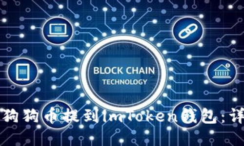 如何将狗狗币提到imToken钱包：详细指南