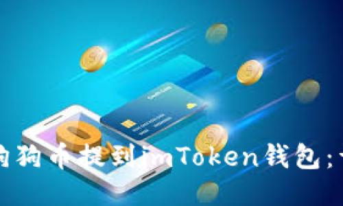 如何将狗狗币提到imToken钱包：详细指南