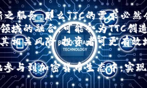 TTC（Tokenize the World Token，缩写）是Tokenim平台上使用的加密货币。Tokenim 是一个用于数字资产交易的平台，提供各种功能，例如交易、投资和资产管理等。TTC作为其代币，通常用于平台内的各种交易和服务，其具体功能可能包括支付交易手续费、参与平台治理、获得奖励等。

以下是关于TTC及其相关主题的一些详细内容。

TTC的基本介绍
TTC是基于区块链技术的数字货币，旨在为Tokenim平台的用户提供流通媒介和经济激励。TTC的发行和管理都基于智能合约，这确保了其安全性和透明度。与传统货币不同，TTC不受任何中央机构的控制，这也是其吸引投资者和用户的一个重要原因。

TTC的使用场景
在Tokenim平台上，用户可以使用TTC进行多种操作。例如，用户可以用TTC支付交易手续费，参与项目投资和项目的投票治理。如果用户持有TTC，还可以获得平台的奖励，包括分红和空投等。
此外，TTC还能够被用于交易所的其他功能，如API接入、代币兑换等，这使得其在平台内的流动性得到了增强。

TTC的技术基础
作为一种加密货币，TTC的技术基础主要依赖于区块链技术。Tokenim使用的区块链网络具有高吞吐量、低延迟和高安全性等特点，这为TTC的交易提供了良好的基础。此外，Tokenim平台还采用了一系列技术手段，如双重签名和多重身份验证，以提高交易安全。

TTC的市场表现
市场上对TTC的需求和供应将直接影响其价格。投资者在分析TTC市场表现时，通常会关注相关的交易量、市场情绪以及整体加密货币市场的走势。TTC的价格波动可能受多种因素影响，包括政策变化、市场竞争以及用户接受度等。

如何获取TTC
用户可以通过多种方式获取TTC。其中，最常见的方式是通过交易所进行买卖。用户可以选择在支持TTC交易的加密货币交易所购买TTC。此外，用户也可以通过参与Tokenim平台的活动或投资项目来获得TTC。例如，通过参与平台的空投活动、完成特定的任务等方式。

关于TTC的常见问题
在了解TTC的过程中，用户可能会有一些常见的问题。以下是五个相关问题，以及其详细的解答。

问题一：TTC的安全性如何保证？
TTC作为一种加密货币，其安全性主要依靠区块链技术和智能合约来保障。区块链的去中心化特性使得任何试图篡改交易记录的行为都变得极其困难。同时，智能合约的执行是自动化的，不受人为干预，降低了人为错误和欺诈的风险。
此外，Tokenim平台还采取了一系列措施来提高安全性，包括使用双重身份验证和多重签名等技术。这意味着，在进行大额交易时，用户需要提供多个验证方式，这样可以有效防止未经授权的交易。同时，平台还定期进行安全审计，以确保平台及其代币的安全性。
不过，用户在参与投资和交易时，也需自身加强安全意识，避免在不安全的网络环境下交易，以及定期更新密码和保护私钥，以防止个人资产的损失。

问题二：TTC的投资风险有哪些？
投资TTC的风险主要来源于可变性和市场的不确定性。加密货币市场的波动性是显而易见的，价格可能会在短时间内经历大幅波动。因此，投资者在投资TTC之前，应充分评估自己的风险承受能力，并做好心理准备。
另外，市场的政策风险也是一个不容忽视的因素。各国对于加密货币的监管政策尚在不断变化中，这些政策会直接影响加密货币的合法性和用户的交易行为。如果政策趋严，可能会导致TTC及其它加密货币的价格急剧下跌。
此外，市场竞争也是影响TTC投资风险的一个因素。随着越来越多的加密货币及其平台的涌现，投资者需要关注TTC所处的竞争环境。投资者应对TTC的价值及其在市场中的独特性进行深入研究，以评估其长期投资的潜力。

问题三：如何在Tokenim平台上使用TTC？
在Tokenim平台注册账号后，用户可以通过充值TTC或者使用其他加密货币交易所购买的TTC进行投资和交易。充值后，用户可以选择进行不同类型的交易，包括现货交易、杠杆交易等。
使用TTC进行交易时，用户需根据市场行情设定好买入或卖出的价格，并明确交易数量。平台提供了实时行情查询工具，用户可以随时监控市场变化，抓住最佳交易时机。
除了交易，用户还可以通过持有TTC获得平台提供的其他服务，如参与项目投票、提现等。参与投票可以影响平台决策，提高用户对平台的参与感。

问题四：TTC和其他加密货币的区别
TTC与其他加密货币的主要区别体现在其应用场景和功能上。TTC作为Tokenim平台特有的代币，主要用于满足平台内的各种交易需求和参与平台治理。相比之下，像比特币和以太坊这样的加密货币则是更加通用的数字货币，广泛应用于各种交易和投资场景。
此外，TTC通常会有较强的市场特定性，其价值很大程度上受到Tokenim平台生态系统健康状况的影响。而其他主流加密货币的价值则更受整体市场环境的影响，例如比特币价格的波动往往对整个市场有着很强的指引作用。
在使用体验上，TTC用户可能会收得到平台的定期更新和通知，帮助他们更好地理解平台上发生的重大变动。而其他主流加密货币的用户则需要通过广泛的信息渠道获取相关市场信息。

问题五：未来TTC的发展前景如何？
TTC未来的发展前景主要取决于Tokenim平台的成长潜力及其市场的接受度。如果Tokenim平台能够持续吸引新用户并提供创新之服务，那么TTC的需求必然会随之增长，从而对其价格产生积极影响。
此外，随着区块链技术的不断进步，TTC在技术上的创新也将为其带来更广阔的应用空间。例如，智能合约和去中心化金融（DeFi）领域的融合，可能会为TTC创造新的使用场景和需求。
但投资者也需谨记，市场环境瞬息万变，投资前应仔细研判自我情况与市场发展，保持理性投资态度。通过深入了解TTC的潜力及其相关风险，投资者可更有效地抓住机会，实现收益的最大化。 

总体而言，TTC作为Tokenim平台的核心代币，其价值和潜力值得关注。通过深入理解TTC的各个方面，用户和投资者可以更有效地参与到加密货币生态中，实现财富的增值与管理。