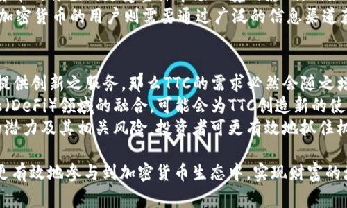 TTC（Tokenize the World Token，缩写）是Tokenim平台上使用的加密货币。Tokenim 是一个用于数字资产交易的平台，提供各种功能，例如交易、投资和资产管理等。TTC作为其代币，通常用于平台内的各种交易和服务，其具体功能可能包括支付交易手续费、参与平台治理、获得奖励等。

以下是关于TTC及其相关主题的一些详细内容。

TTC的基本介绍
TTC是基于区块链技术的数字货币，旨在为Tokenim平台的用户提供流通媒介和经济激励。TTC的发行和管理都基于智能合约，这确保了其安全性和透明度。与传统货币不同，TTC不受任何中央机构的控制，这也是其吸引投资者和用户的一个重要原因。

TTC的使用场景
在Tokenim平台上，用户可以使用TTC进行多种操作。例如，用户可以用TTC支付交易手续费，参与项目投资和项目的投票治理。如果用户持有TTC，还可以获得平台的奖励，包括分红和空投等。
此外，TTC还能够被用于交易所的其他功能，如API接入、代币兑换等，这使得其在平台内的流动性得到了增强。

TTC的技术基础
作为一种加密货币，TTC的技术基础主要依赖于区块链技术。Tokenim使用的区块链网络具有高吞吐量、低延迟和高安全性等特点，这为TTC的交易提供了良好的基础。此外，Tokenim平台还采用了一系列技术手段，如双重签名和多重身份验证，以提高交易安全。

TTC的市场表现
市场上对TTC的需求和供应将直接影响其价格。投资者在分析TTC市场表现时，通常会关注相关的交易量、市场情绪以及整体加密货币市场的走势。TTC的价格波动可能受多种因素影响，包括政策变化、市场竞争以及用户接受度等。

如何获取TTC
用户可以通过多种方式获取TTC。其中，最常见的方式是通过交易所进行买卖。用户可以选择在支持TTC交易的加密货币交易所购买TTC。此外，用户也可以通过参与Tokenim平台的活动或投资项目来获得TTC。例如，通过参与平台的空投活动、完成特定的任务等方式。

关于TTC的常见问题
在了解TTC的过程中，用户可能会有一些常见的问题。以下是五个相关问题，以及其详细的解答。

问题一：TTC的安全性如何保证？
TTC作为一种加密货币，其安全性主要依靠区块链技术和智能合约来保障。区块链的去中心化特性使得任何试图篡改交易记录的行为都变得极其困难。同时，智能合约的执行是自动化的，不受人为干预，降低了人为错误和欺诈的风险。
此外，Tokenim平台还采取了一系列措施来提高安全性，包括使用双重身份验证和多重签名等技术。这意味着，在进行大额交易时，用户需要提供多个验证方式，这样可以有效防止未经授权的交易。同时，平台还定期进行安全审计，以确保平台及其代币的安全性。
不过，用户在参与投资和交易时，也需自身加强安全意识，避免在不安全的网络环境下交易，以及定期更新密码和保护私钥，以防止个人资产的损失。

问题二：TTC的投资风险有哪些？
投资TTC的风险主要来源于可变性和市场的不确定性。加密货币市场的波动性是显而易见的，价格可能会在短时间内经历大幅波动。因此，投资者在投资TTC之前，应充分评估自己的风险承受能力，并做好心理准备。
另外，市场的政策风险也是一个不容忽视的因素。各国对于加密货币的监管政策尚在不断变化中，这些政策会直接影响加密货币的合法性和用户的交易行为。如果政策趋严，可能会导致TTC及其它加密货币的价格急剧下跌。
此外，市场竞争也是影响TTC投资风险的一个因素。随着越来越多的加密货币及其平台的涌现，投资者需要关注TTC所处的竞争环境。投资者应对TTC的价值及其在市场中的独特性进行深入研究，以评估其长期投资的潜力。

问题三：如何在Tokenim平台上使用TTC？
在Tokenim平台注册账号后，用户可以通过充值TTC或者使用其他加密货币交易所购买的TTC进行投资和交易。充值后，用户可以选择进行不同类型的交易，包括现货交易、杠杆交易等。
使用TTC进行交易时，用户需根据市场行情设定好买入或卖出的价格，并明确交易数量。平台提供了实时行情查询工具，用户可以随时监控市场变化，抓住最佳交易时机。
除了交易，用户还可以通过持有TTC获得平台提供的其他服务，如参与项目投票、提现等。参与投票可以影响平台决策，提高用户对平台的参与感。

问题四：TTC和其他加密货币的区别
TTC与其他加密货币的主要区别体现在其应用场景和功能上。TTC作为Tokenim平台特有的代币，主要用于满足平台内的各种交易需求和参与平台治理。相比之下，像比特币和以太坊这样的加密货币则是更加通用的数字货币，广泛应用于各种交易和投资场景。
此外，TTC通常会有较强的市场特定性，其价值很大程度上受到Tokenim平台生态系统健康状况的影响。而其他主流加密货币的价值则更受整体市场环境的影响，例如比特币价格的波动往往对整个市场有着很强的指引作用。
在使用体验上，TTC用户可能会收得到平台的定期更新和通知，帮助他们更好地理解平台上发生的重大变动。而其他主流加密货币的用户则需要通过广泛的信息渠道获取相关市场信息。

问题五：未来TTC的发展前景如何？
TTC未来的发展前景主要取决于Tokenim平台的成长潜力及其市场的接受度。如果Tokenim平台能够持续吸引新用户并提供创新之服务，那么TTC的需求必然会随之增长，从而对其价格产生积极影响。
此外，随着区块链技术的不断进步，TTC在技术上的创新也将为其带来更广阔的应用空间。例如，智能合约和去中心化金融（DeFi）领域的融合，可能会为TTC创造新的使用场景和需求。
但投资者也需谨记，市场环境瞬息万变，投资前应仔细研判自我情况与市场发展，保持理性投资态度。通过深入了解TTC的潜力及其相关风险，投资者可更有效地抓住机会，实现收益的最大化。 

总体而言，TTC作为Tokenim平台的核心代币，其价值和潜力值得关注。通过深入理解TTC的各个方面，用户和投资者可以更有效地参与到加密货币生态中，实现财富的增值与管理。