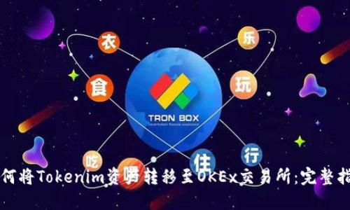 如何将Tokenim资产转移至OKEx交易所：完整指南