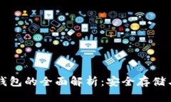 比特币冷钱包的全面解析：安全存储与使用指南