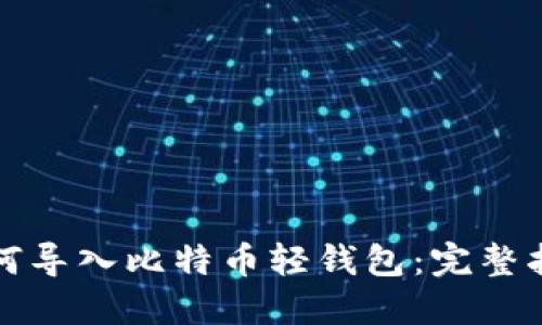 如何导入比特币轻钱包：完整指南
