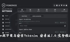 如何下载与安装Tokenim 安卓版1.0：完整指南