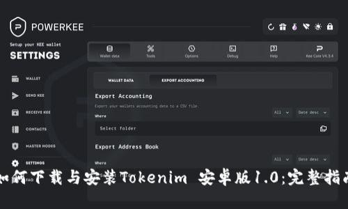 如何下载与安装Tokenim 安卓版1.0：完整指南