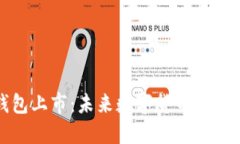 比特币钱包上市：未来数字货币的投资新机遇