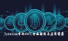 Tokenim中的HXT：全面解析与应用前景