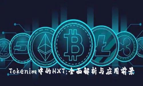 Tokenim中的HXT：全面解析与应用前景