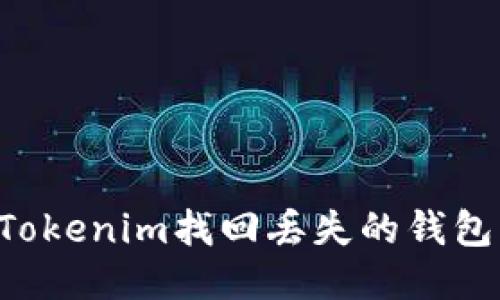 如何通过Tokenim找回丢失的钱包：全面指南