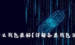 USDT使用什么钱包最好？详解各类钱包优缺点及推