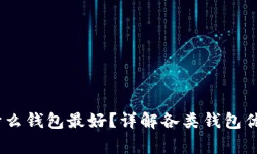 USDT使用什么钱包最好？详解各类钱包优缺点及推荐