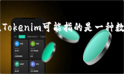 在讨论Tokenim是否可以多次登录之前，我们首先需要了解Tokenim的背景和用途。Tokenim可能指的是一种数字资产或代币的管理工具，用户可以通过它进行交易、收集和管理他们的数字资产。

### Tokenim多次登录的安全性与可行性分析