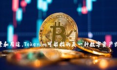 在讨论Tokenim是否可以多次登录之前，我们首先需
