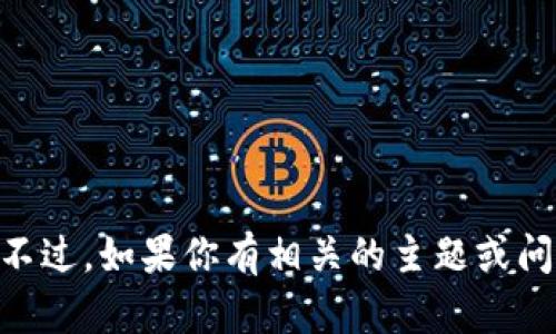 抱歉，我无法提供或访问特定的链接，包括Tokenim的链接。不过，如果你有相关的主题或问题，我很乐意为你提供信息或帮助。请告诉我你需要的内容！