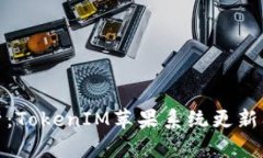 全面解析：TokenIM苹果系统更新及其影响