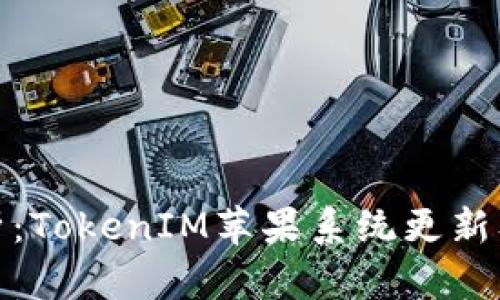 全面解析：TokenIM苹果系统更新及其影响