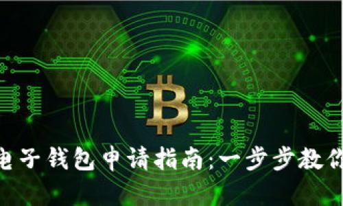 riaoti比特币电子钱包申请指南：一步步教你创建安全钱包