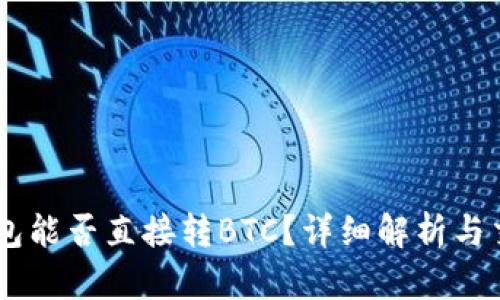 USDT钱包能否直接转BTC？详细解析与交易策略