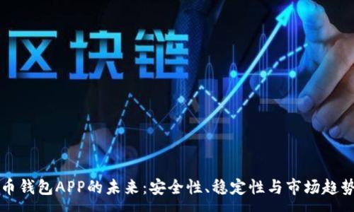 :

比特币钱包APP的未来：安全性、稳定性与市场趋势分析