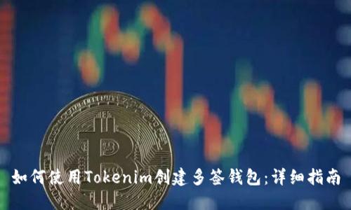 如何使用Tokenim创建多签钱包：详细指南