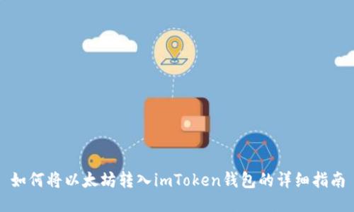 如何将以太坊转入imToken钱包的详细指南