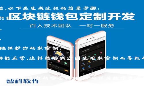 在回答“tokenim下载密钥还能用吗”这个问题之前，我们先来理解一下Tokenim是什么，以及密钥的作用。

### Tokenim是什么？

Tokenim是一种加密货币钱包或工具，通常用于管理、存储和交易各种加密货币。在这个不断发展的数字资产领域，Tokenim这样的工具越来越受到用户的欢迎。用户可以通过Tokenim安全地保存他们的私钥，进行加密货币的交易和投资。

### 密钥的作用

在加密货币的世界中，密钥分为公钥和私钥。公钥可以看作是“账户号码”，可以与他人共享以接收资金。而私钥则是“密码”，用于签署交易和访问钱包的资金。保护好私钥是确保加密货币安全的关键。

## tokenim下载密钥还能用吗？

在很多情况下，用户可能会因为设备更换、软件更新或其他原因需要重新下载或寻找其Tokenim密钥。在这种情况下，用户最关心的问题就是他们的密钥是否仍然有效。

### 下载密钥是否有效？

1. **密钥的性质**：一般来说，密钥一旦生成便是永久有效的，只要你持有它，就可以随时使用。即使是重新下载Tokenim，也不会影响到该密钥的有效性。

2. **平台的更新**：如果Tokenim在功能上进行了重大更新，比如改变了密钥的生成方式或存储结构，那么老版本生成的密钥可能无法直接使用。在这种情况下，需要参考Tokenim的官方指南，看看是否需要迁移密钥或做其他操作。

3. **备份的重要性**：若你仍然有之前下载或备份的密钥文件，那么这份备份即可继续使用。确保定期备份密钥或钱包信息，以免在需要时找不到。

4. **安全性考虑**：如果你改变了设备，确保在新设备上应用合适的安全措施（如启用双因素认证），这样能更好地保护你的密钥。

### 常见问题

为了解决用户在使用Tokenim时可能遇到的常见困惑，这里准备了5个相关问题进行详细讨论。

1. 如何安全地保存Tokenim的密钥？

保存密钥是一项非常重要的任务，用户需采取适当的措施来确保其安全性。以下是一些有效的保存技巧：

1. **离线保存**：避免将密钥存储在在线环境中，如云存储或电子邮件。数据在网络环境中的风险极高，可考虑将其保存为纸质形式，或者使用安全的USB存储设备进行离线存放。

2. **使用硬件钱包**：硬件钱包是针对加密货币专门设计的设备，其安全性通常高于软件钱包，因为它们不会直接连接到网络。硬件钱包能够将私钥完全隔离，增强安全性。

3. **定期备份**：在生成密钥后，务必进行多次备份。保存多份备份在不同的地点，以防止丢失或损坏。

4. **加密存储**：如果选择将密钥存储在电子格式，务必为文件加密，甚至考虑使用密码管理工具来管理这些敏感信息。

5. **使用强密码**：如果你的钱包支持密码保护，确保使用强密码，避免使用简单的或容易推测的密码。

2. 如果我丢失了Tokenim密钥该怎么办？

丢失密钥是加密货币生态中一个严重的问题。一旦您丢失了私钥，将无法再访问与之相关联的资产。以下是一些处理建议：

1. **寻找备份**：检查任何可能的备份地方。如果你有在安全的地方保存了私钥的纸质文档或USB设备，请优先检查这些地方。

2. **使用助记词恢复**：很多钱包会生成一组助记词，这些助记词可以用来恢复钱包。如果你保存了这些助记词，可以通过它们恢复你的Tokenim钱包。

3. **求助于社区**：在一些特定的情况下，社区成员可能能够提供帮助或建议。访问Tokenim的官方支持平台或相关的社区论坛，寻求意见或帮助。

4. **接受现实**：如果没有备份或助记词，可能就无法恢复密钥。这是加密货币的一个特性，预示着用户在管理密钥时需更加谨慎。

3. Tokenim的密钥与其他平台的兼容性如何？

在使用多个加密货币平台时，密钥的兼容性是一个值得考虑的问题。不同平台使用的加密算法、存储方式和私钥管理策略各不相同。以下是一些要点：

1. **标准化协议**：许多加密钱包和交易所遵循相似的标准（如BIP32/BIP44），这意味着某些情况下，密钥可以在不同平台之间转移或导入。但这并不总是适用，因此要仔细确认。

2. **测试迁移**：在尝试将密钥迁移到其他平台之前，建议在小额交易上进行测试，以确保一切顺利。

3. **关注更新与公告**：确保关注Tokenim及你使用的其他加密平台的更新与公告，有时合适的改变可能会影响到密钥的兼容性。

4. 我可以在不同设备上使用同一密钥吗？

是的，Tokenim的密钥通常可以在不同的设备上进行使用，只要Password和其他安全措施保持一致。以下是一些建议：

1. **确保安全**：在新的设备上使用密钥时，确保设备安全，盲目使用公共Wi-Fi网络可能使你的私钥暴露在潜在的攻击下。

2. **两步验证**：若Tokenim提供了更强的安全设置（如双因素认证），可考虑启用，以进一步保护你的密钥。

3. **定期监控交易活动**：在多个设备上使用密钥后，建议定期检查钱包的活动，确认所有交易都是你本人操作的，防范潜在的安全风险。

5. 在Tokenim上生成新密钥的过程是怎样的？

生成新密钥的过程一般比较简单。使用Tokenim时，用户通常会在设置或管理钱包的选项中找到相关功能。以下是生成过程的简要步骤：

1. **安装Tokenim软件**：首先要确保你安装了最新版本的Tokenim软件，并且在一个安全的环境中进行操作。

2. **选择新钱包选项**：在主界面上选择“创建新钱包”或“生成新密钥”的选项，按照系统提示进行操作。

3. **保存助记词和密钥**：生成过程中，你会收到一组助记词和私钥。这些信息需要妥善保存，不能泄露。

4. **确认并启用安全功能**：生成完成后，应确保启用必要的安全设置，如密码和双因素认证。这能更好地保护你的新密钥。

5. **进行测试交易**：最后，害怕遗失密钥的用户可以进行一次小额的测试交易，以确认新密钥的一切功能正常。这样能够减少因使用新密钥而导致的任何潜在错误。

## 结论

Tokenim是一个相对安全且便于操作的加密货币管理工具。无论是持有的密钥还是生成的新密钥，用户都应采取适当的安全措施，以确保其数字资产的安全。保持良好的备份习惯，同时熟悉相关功能与操作步骤，能够提高使用Tokenim的安全性和便捷性。