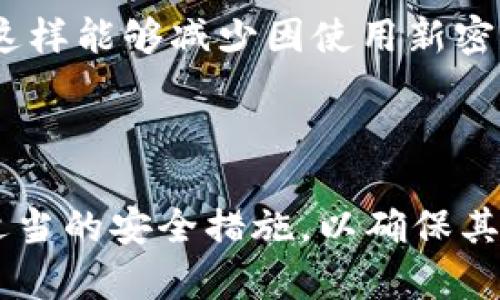 在回答“tokenim下载密钥还能用吗”这个问题之前，我们先来理解一下Tokenim是什么，以及密钥的作用。

### Tokenim是什么？

Tokenim是一种加密货币钱包或工具，通常用于管理、存储和交易各种加密货币。在这个不断发展的数字资产领域，Tokenim这样的工具越来越受到用户的欢迎。用户可以通过Tokenim安全地保存他们的私钥，进行加密货币的交易和投资。

### 密钥的作用

在加密货币的世界中，密钥分为公钥和私钥。公钥可以看作是“账户号码”，可以与他人共享以接收资金。而私钥则是“密码”，用于签署交易和访问钱包的资金。保护好私钥是确保加密货币安全的关键。

## tokenim下载密钥还能用吗？

在很多情况下，用户可能会因为设备更换、软件更新或其他原因需要重新下载或寻找其Tokenim密钥。在这种情况下，用户最关心的问题就是他们的密钥是否仍然有效。

### 下载密钥是否有效？

1. **密钥的性质**：一般来说，密钥一旦生成便是永久有效的，只要你持有它，就可以随时使用。即使是重新下载Tokenim，也不会影响到该密钥的有效性。

2. **平台的更新**：如果Tokenim在功能上进行了重大更新，比如改变了密钥的生成方式或存储结构，那么老版本生成的密钥可能无法直接使用。在这种情况下，需要参考Tokenim的官方指南，看看是否需要迁移密钥或做其他操作。

3. **备份的重要性**：若你仍然有之前下载或备份的密钥文件，那么这份备份即可继续使用。确保定期备份密钥或钱包信息，以免在需要时找不到。

4. **安全性考虑**：如果你改变了设备，确保在新设备上应用合适的安全措施（如启用双因素认证），这样能更好地保护你的密钥。

### 常见问题

为了解决用户在使用Tokenim时可能遇到的常见困惑，这里准备了5个相关问题进行详细讨论。

1. 如何安全地保存Tokenim的密钥？

保存密钥是一项非常重要的任务，用户需采取适当的措施来确保其安全性。以下是一些有效的保存技巧：

1. **离线保存**：避免将密钥存储在在线环境中，如云存储或电子邮件。数据在网络环境中的风险极高，可考虑将其保存为纸质形式，或者使用安全的USB存储设备进行离线存放。

2. **使用硬件钱包**：硬件钱包是针对加密货币专门设计的设备，其安全性通常高于软件钱包，因为它们不会直接连接到网络。硬件钱包能够将私钥完全隔离，增强安全性。

3. **定期备份**：在生成密钥后，务必进行多次备份。保存多份备份在不同的地点，以防止丢失或损坏。

4. **加密存储**：如果选择将密钥存储在电子格式，务必为文件加密，甚至考虑使用密码管理工具来管理这些敏感信息。

5. **使用强密码**：如果你的钱包支持密码保护，确保使用强密码，避免使用简单的或容易推测的密码。

2. 如果我丢失了Tokenim密钥该怎么办？

丢失密钥是加密货币生态中一个严重的问题。一旦您丢失了私钥，将无法再访问与之相关联的资产。以下是一些处理建议：

1. **寻找备份**：检查任何可能的备份地方。如果你有在安全的地方保存了私钥的纸质文档或USB设备，请优先检查这些地方。

2. **使用助记词恢复**：很多钱包会生成一组助记词，这些助记词可以用来恢复钱包。如果你保存了这些助记词，可以通过它们恢复你的Tokenim钱包。

3. **求助于社区**：在一些特定的情况下，社区成员可能能够提供帮助或建议。访问Tokenim的官方支持平台或相关的社区论坛，寻求意见或帮助。

4. **接受现实**：如果没有备份或助记词，可能就无法恢复密钥。这是加密货币的一个特性，预示着用户在管理密钥时需更加谨慎。

3. Tokenim的密钥与其他平台的兼容性如何？

在使用多个加密货币平台时，密钥的兼容性是一个值得考虑的问题。不同平台使用的加密算法、存储方式和私钥管理策略各不相同。以下是一些要点：

1. **标准化协议**：许多加密钱包和交易所遵循相似的标准（如BIP32/BIP44），这意味着某些情况下，密钥可以在不同平台之间转移或导入。但这并不总是适用，因此要仔细确认。

2. **测试迁移**：在尝试将密钥迁移到其他平台之前，建议在小额交易上进行测试，以确保一切顺利。

3. **关注更新与公告**：确保关注Tokenim及你使用的其他加密平台的更新与公告，有时合适的改变可能会影响到密钥的兼容性。

4. 我可以在不同设备上使用同一密钥吗？

是的，Tokenim的密钥通常可以在不同的设备上进行使用，只要Password和其他安全措施保持一致。以下是一些建议：

1. **确保安全**：在新的设备上使用密钥时，确保设备安全，盲目使用公共Wi-Fi网络可能使你的私钥暴露在潜在的攻击下。

2. **两步验证**：若Tokenim提供了更强的安全设置（如双因素认证），可考虑启用，以进一步保护你的密钥。

3. **定期监控交易活动**：在多个设备上使用密钥后，建议定期检查钱包的活动，确认所有交易都是你本人操作的，防范潜在的安全风险。

5. 在Tokenim上生成新密钥的过程是怎样的？

生成新密钥的过程一般比较简单。使用Tokenim时，用户通常会在设置或管理钱包的选项中找到相关功能。以下是生成过程的简要步骤：

1. **安装Tokenim软件**：首先要确保你安装了最新版本的Tokenim软件，并且在一个安全的环境中进行操作。

2. **选择新钱包选项**：在主界面上选择“创建新钱包”或“生成新密钥”的选项，按照系统提示进行操作。

3. **保存助记词和密钥**：生成过程中，你会收到一组助记词和私钥。这些信息需要妥善保存，不能泄露。

4. **确认并启用安全功能**：生成完成后，应确保启用必要的安全设置，如密码和双因素认证。这能更好地保护你的新密钥。

5. **进行测试交易**：最后，害怕遗失密钥的用户可以进行一次小额的测试交易，以确认新密钥的一切功能正常。这样能够减少因使用新密钥而导致的任何潜在错误。

## 结论

Tokenim是一个相对安全且便于操作的加密货币管理工具。无论是持有的密钥还是生成的新密钥，用户都应采取适当的安全措施，以确保其数字资产的安全。保持良好的备份习惯，同时熟悉相关功能与操作步骤，能够提高使用Tokenim的安全性和便捷性。