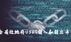 如何安全有效地将USDT转入和转出币 Wallet