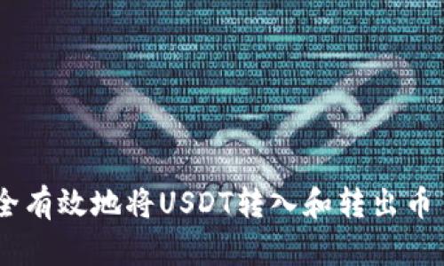 如何安全有效地将USDT转入和转出币 Wallet