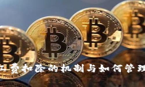 Tokenim矿工费扣除的机制与如何管理你的矿工费