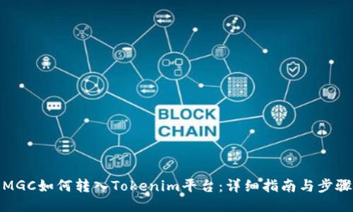 MGC如何转入Tokenim平台：详细指南与步骤