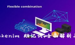 比特派 Tokenim 助记词：全面解析与安全指南