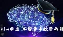 深入解析Tokenim操盘：加密货币投资的精髓与实战