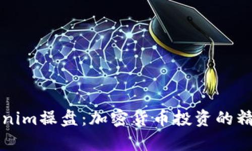 深入解析Tokenim操盘：加密货币投资的精髓与实战技巧