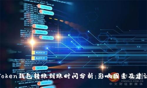 Token钱包转账到账时间分析：影响因素及建议