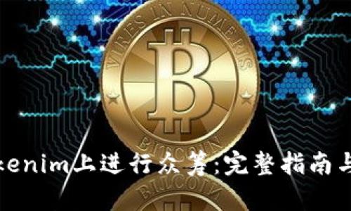 如何在Tokenim上进行众筹：完整指南与实用技巧