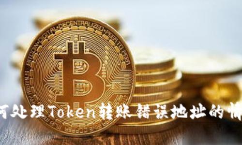 如何处理Token转账错误地址的情况？