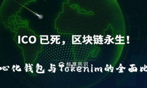 火币去中心化钱包与Tokenim的全面比较与分析