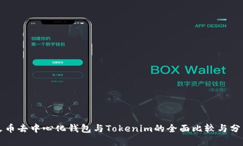 火币去中心化钱包与Tokenim的全面比较与分析