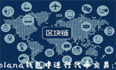 如何在Solana钱包中进行代币交易：完整指南