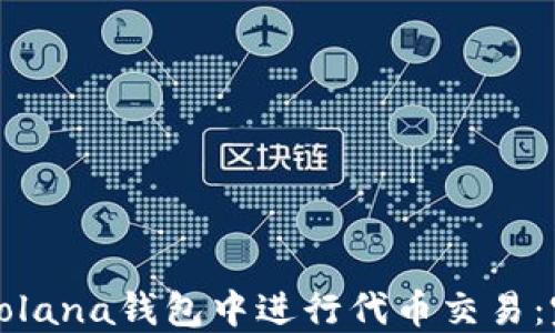 
如何在Solana钱包中进行代币交易：完整指南