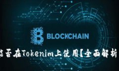SHIB能否在Tokenim上使用？全面解析与指南