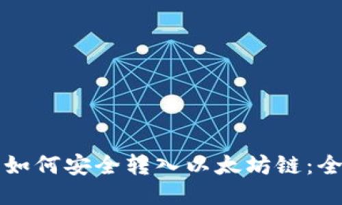 TP钱包如何安全转入以太坊链：全面指南