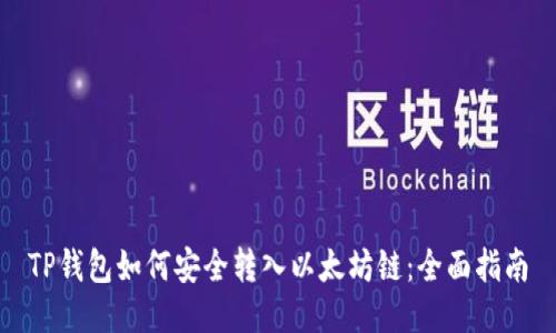 TP钱包如何安全转入以太坊链：全面指南